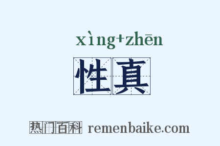 性真是什么意思的图片
